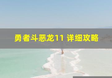 勇者斗恶龙11 详细攻略